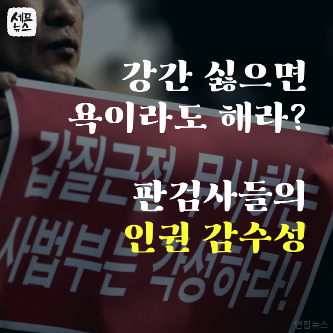 [세모뉴스] 강간 싫으면 욕해라? 판검사들의 인권 감수성