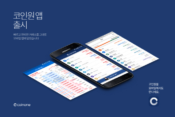 코인원, 보안성·편리성 강화한 모바일 앱 출시