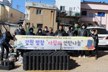 석탄공사, 평창 취약계층에 '연탄 3000장' 지원