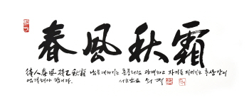 文대통령, 신영복 선생 ‘춘풍추상’ 액자 靑참모진에 선물한 이유는?
