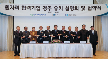 경주를 원자력 기업 메카로...원전협력기업 100개 유치 총력