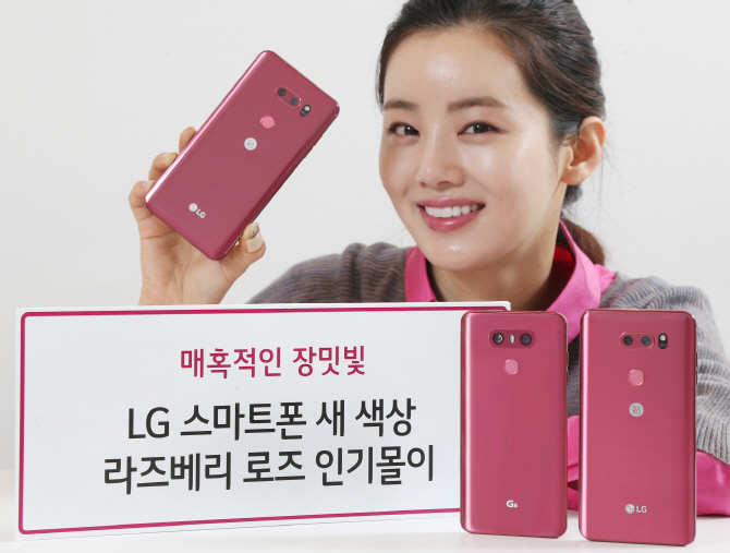 LG V30, 라즈베리 로즈로 인기몰이..여성고객에 '인기'