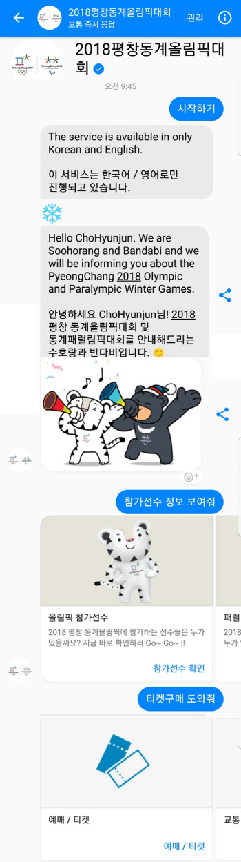 페이스북  평창올림픽 ‘챗봇’ 공개