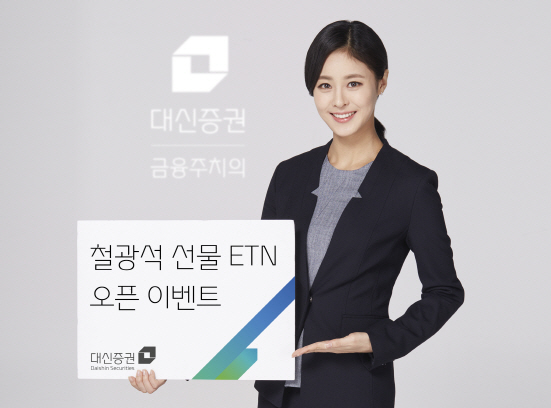 대신證 "철광석 ETN 거래하고 모바일상품권 받으세요"