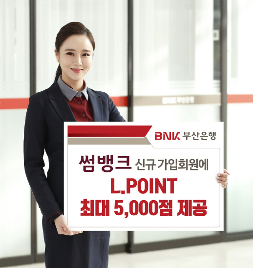 BNK부산銀, '썸뱅크' 가입 시 최대 5000만L.POINT