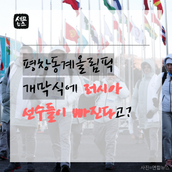  평창동계올림픽 개막식에 러시아 불참…왜?