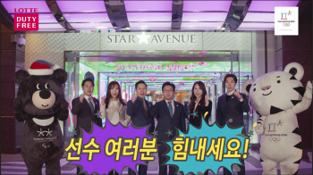 롯데면세점, 평창 동계올림픽 응원영상 공개