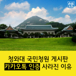 [세모뉴스]청와대 국민청원 게시판, '카톡인증' 사라진 이유