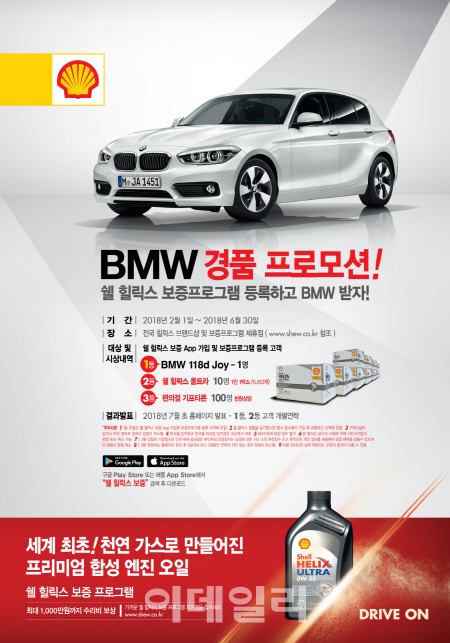 한국쉘석유, '쉘 힐릭스 보증 앱' 가입 BMW 증정 프로모션