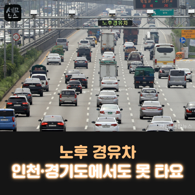  노후 경유차 운행 제한지역 인천·경기17곳으로 확대