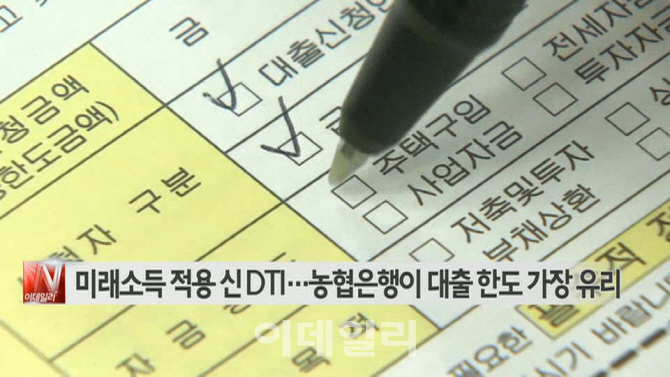 [이데일리N] 미래소득 적용 신 DTI…농협은행이 대출 한도 가장 유리 外
