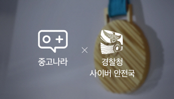 중고나라, 경찰청과 '정정당당 평창' 캠페인