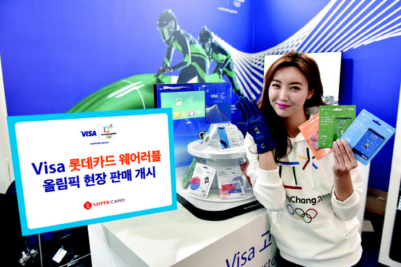'Visa 롯데카드 웨어러블' 평창 올림픽 현장서 판매