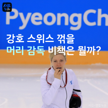  단일팀 내일 첫 경기…스위스 넘을 머리 감독 비책은?