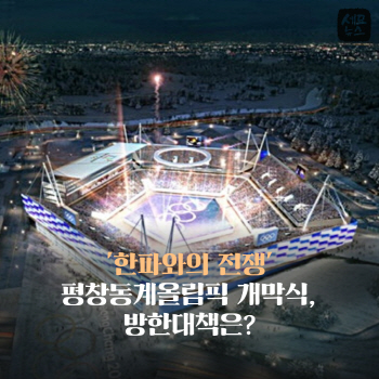  '한파와의 전쟁' 평창올림픽 개막식, 방한대책은?