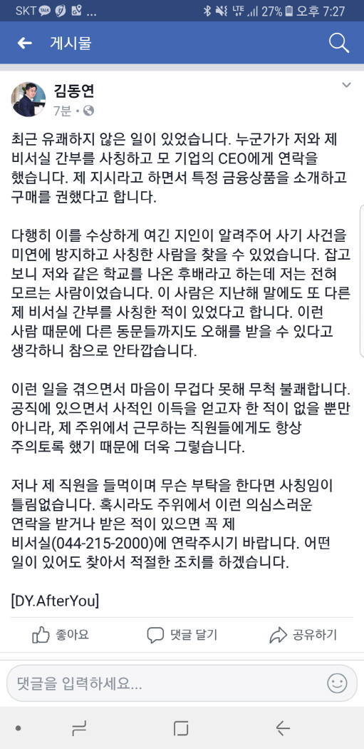 김동연 “최근 비서실 사칭 사기 적발…안타깝고 불쾌”
