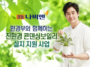 경동나비엔, '친환경 보일러 지원사업' 진행