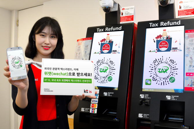 “중국인 관광객, 위챗(WeChat)으로 세금환급 가능”
