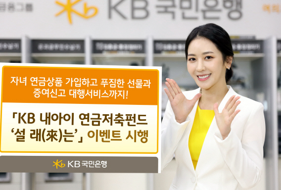 "세뱃돈으로 'KB 내아이 연금저축펀드' 가입 선물"