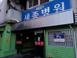 '48명 사망' 밀양 세종병원 이사장·총무과장 구속
