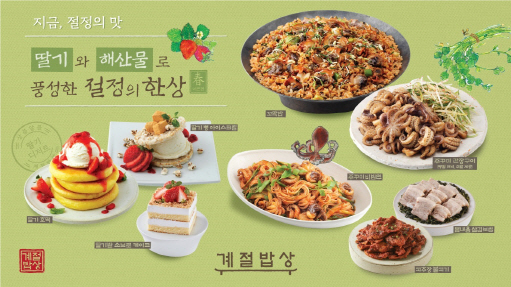꼬막·주꾸미…계절밥상, 제철 별미로 만든 신메뉴 출시