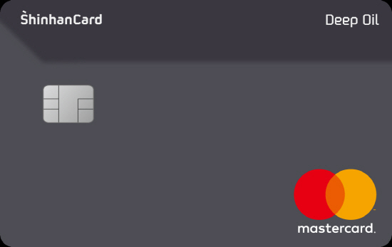 신한카드, 직접 고른 주유소에서 10% 할인 '딥 오일 카드' 출시