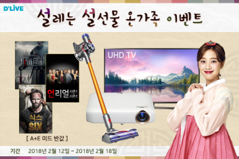 딜라이브, 설 연휴 VOD 경품이벤트 진행