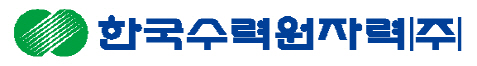 한수원, 권익위 선정 '2017 공공기관 부패방지시책 최우수 기관'