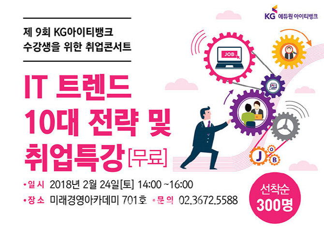 KG아이티뱅크, 24일 IT취업콘서트