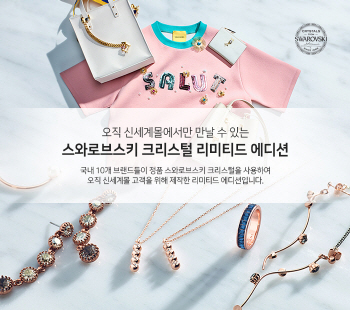 스와로브스키, SSG서 크리스털 한정판 단독 판매