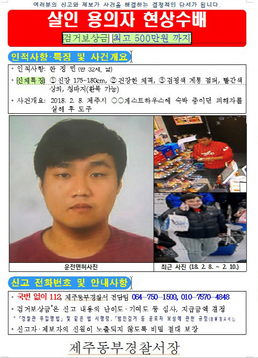 제주도 게스트하우스 살인 용의자 한정민, 천안서 숨진 채 발견