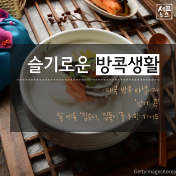 슬기로운 연휴 '방콕생활'