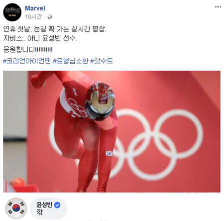 윤성빈, '아이언맨' 헬멧 쓰는 이유...마블 응원에 "꺅"