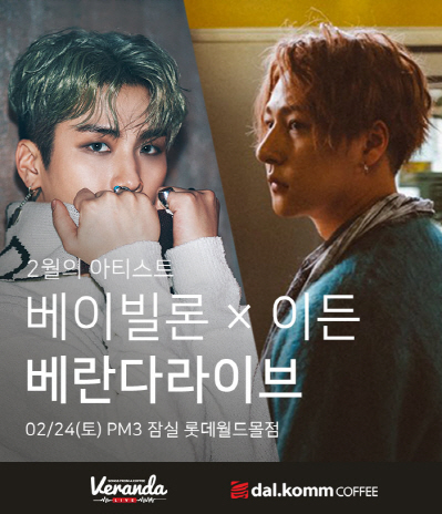 달콤커피 2월 베란다라이브…‘베이빌론’ ‘이든’ 공연