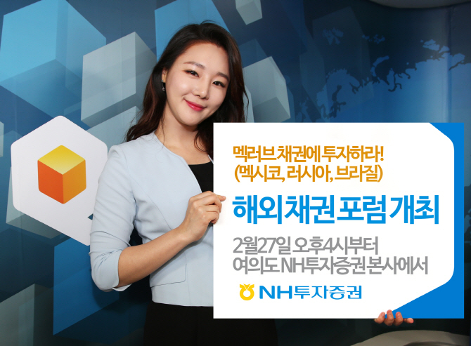 NH투자證, 27일 ‘멕·러·브 채권’ 고객설명회 개최