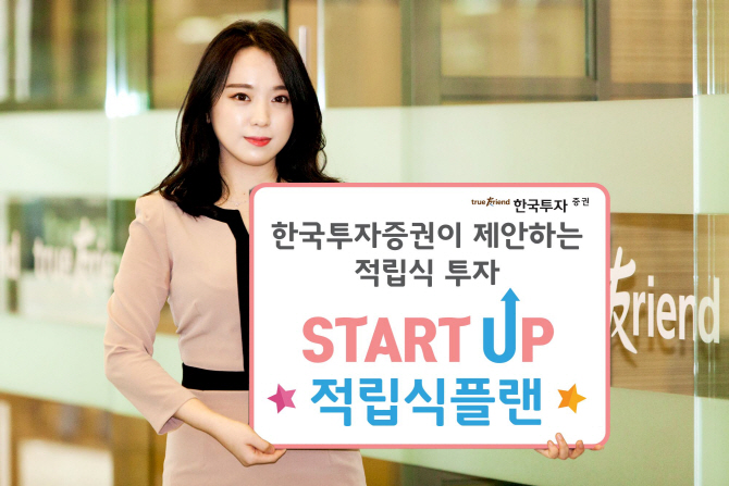 한투증권, 'Start Up 적립식 플랜' 브랜드 론칭
