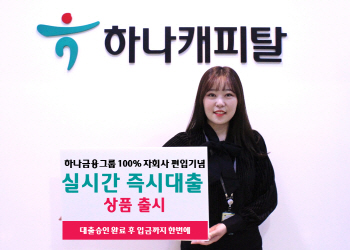 하나캐피탈, '실시간 즉시대출' 출시