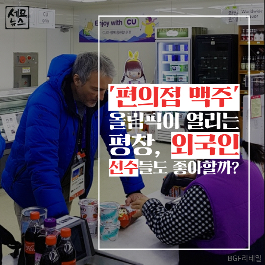 [세모뉴스]평창 선수들도 ‘편맥’ 한다?