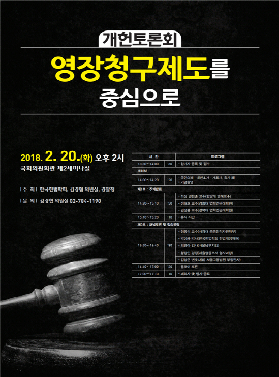 경찰청·김경협 의원실·한국헌법학회 '영장청구제도 개헌토론회' 개최