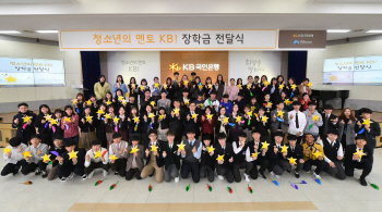 KB국민銀, ‘청소년의 멘토 KB!’ 장학금 전달