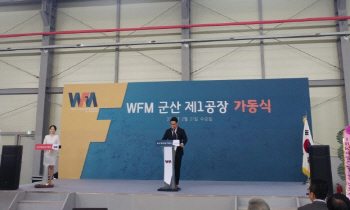 더블유에프엠, 고효율 차세대 이차전지 음극재 양산시설 가동