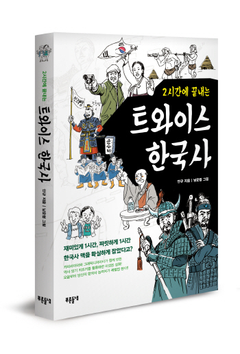 들녘출판사, 한국사 공부법 담은 '트와이스 한국사' 출간