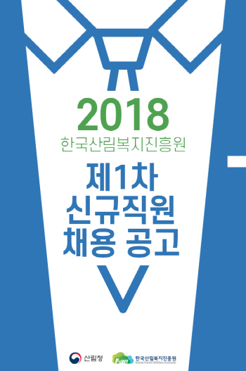 한국산림복지진흥원, 올해 1차 신규 직원 공채