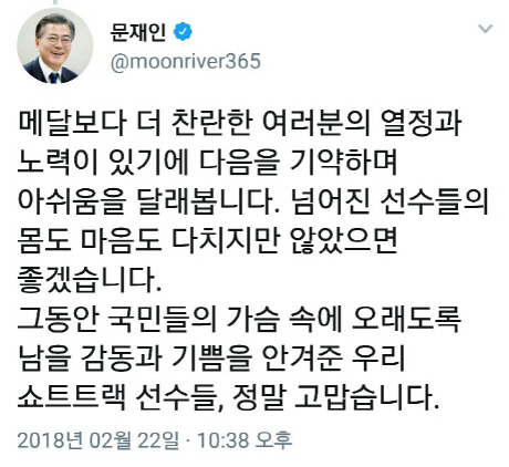 "쇼트트랙 선수들, 몸도 마음도 다치지 않았으면"..文대통령, 아쉬움 달래