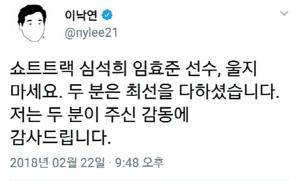 "임효준·심석희, 울지마세요"...이낙연 총리, 쇼트트랙 선수들 위로