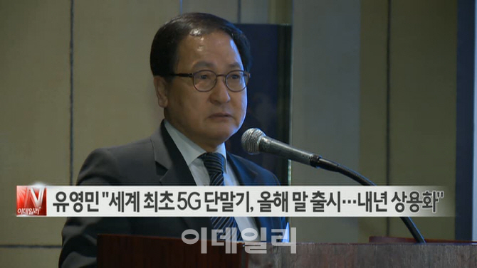  유영민 "세계 최초 5G 단말기, 올해 말 출시…내년 상용화"