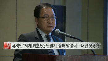  유영민 "세계 최초 5G 단말기, 올해 말 출시…내년 상용화"