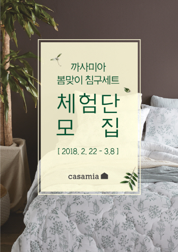 까사미아, ‘봄맞이 침구세트 체험단’ 모집