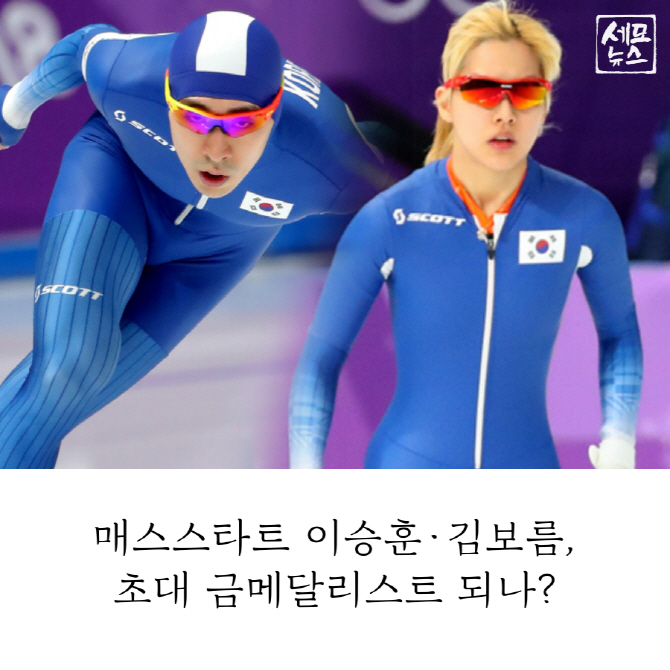  매스스타트 이승훈·김보름, 초대 금메달리스트 되나?