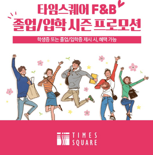 ①타임스퀘어 ‘F&B 프로모션’ 실시